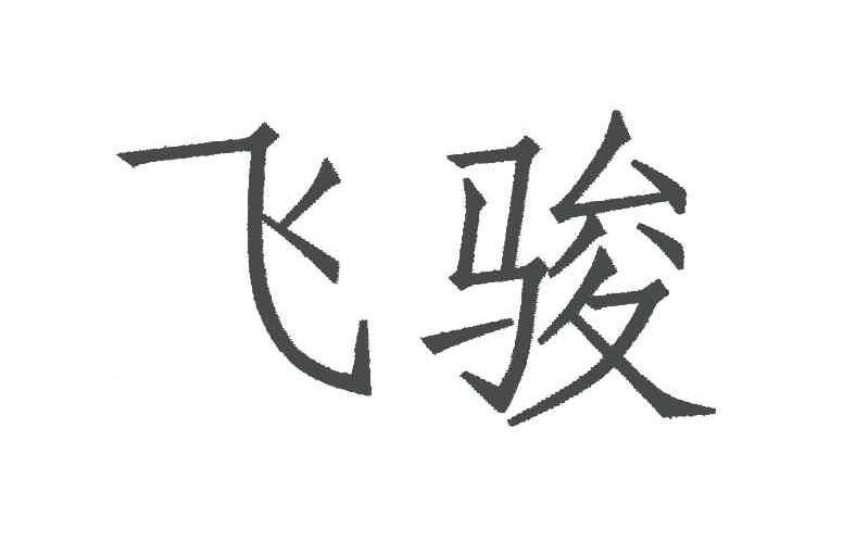 飞骏