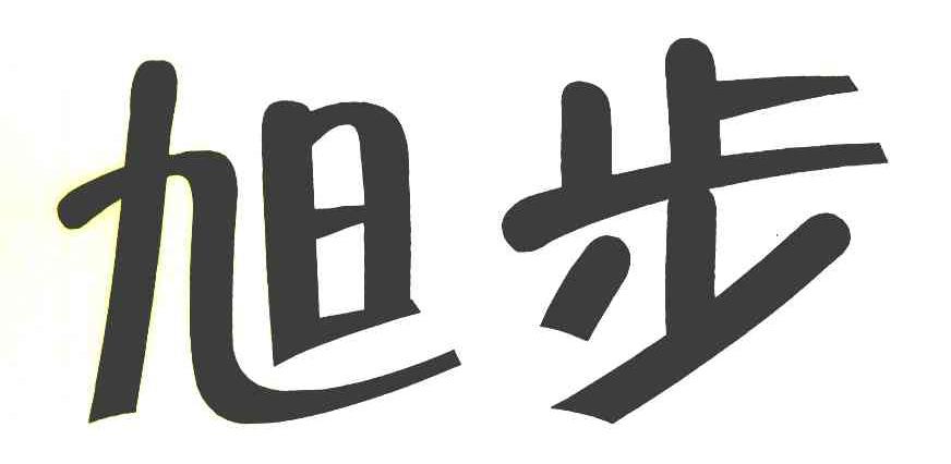 旭步