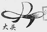 大头