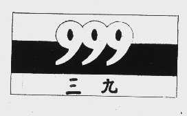 三九