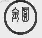 金圆