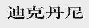 迪克丹尼