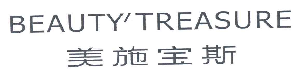 美施宝斯;BEAUTY＇TREASURE