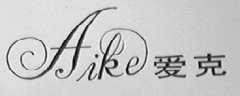爱克