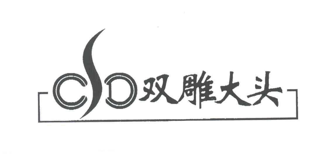 双雕大头