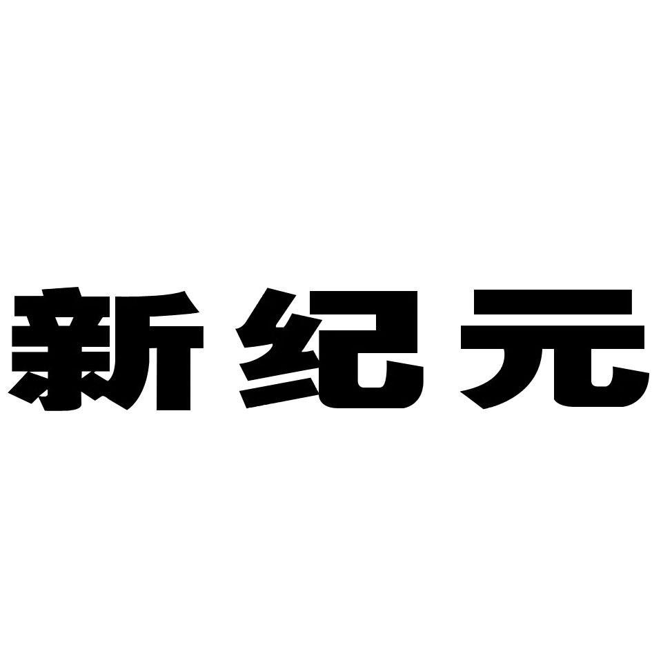 新纪元