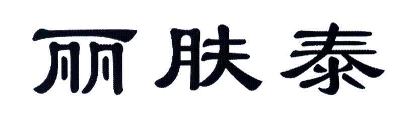 丽肤泰