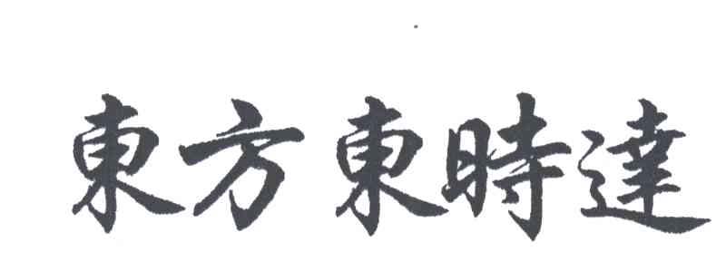 东方东时达