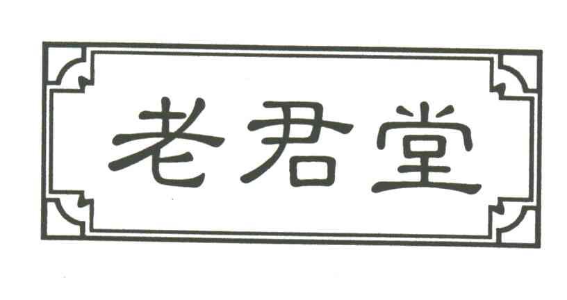 老君堂