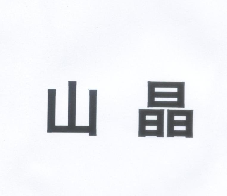 山晶