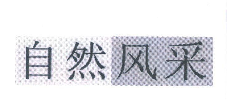 自然风采