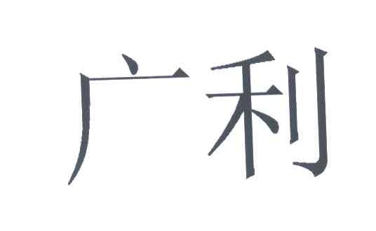 广利