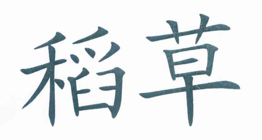 稻草