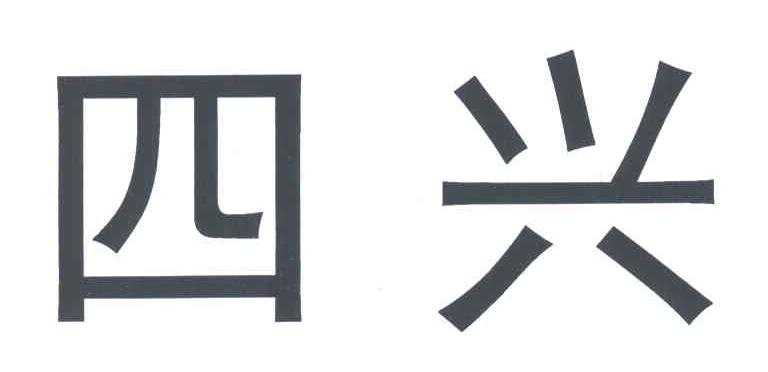 四兴