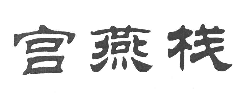 宫燕栈