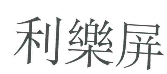 利乐屏