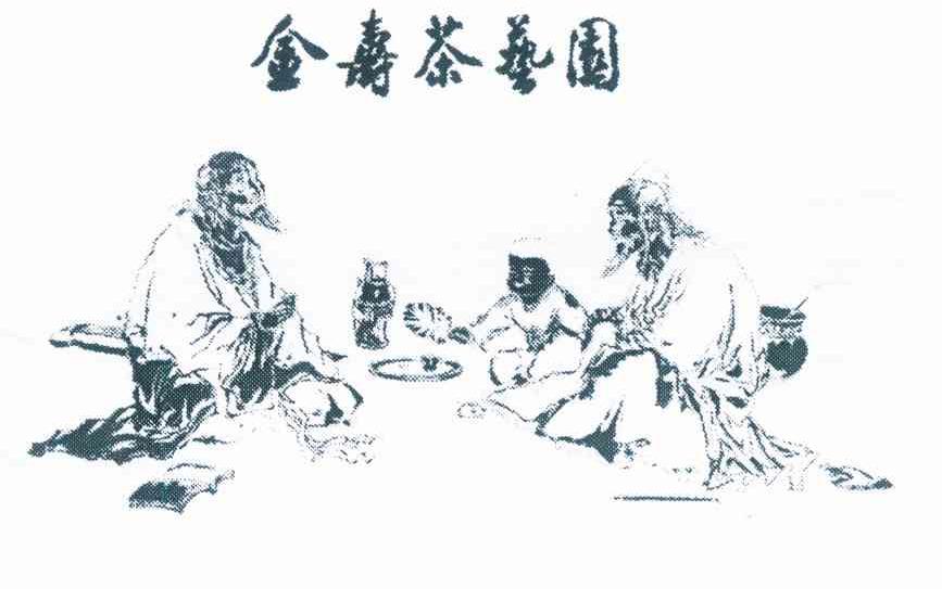 金寿茶艺园