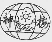 神梅