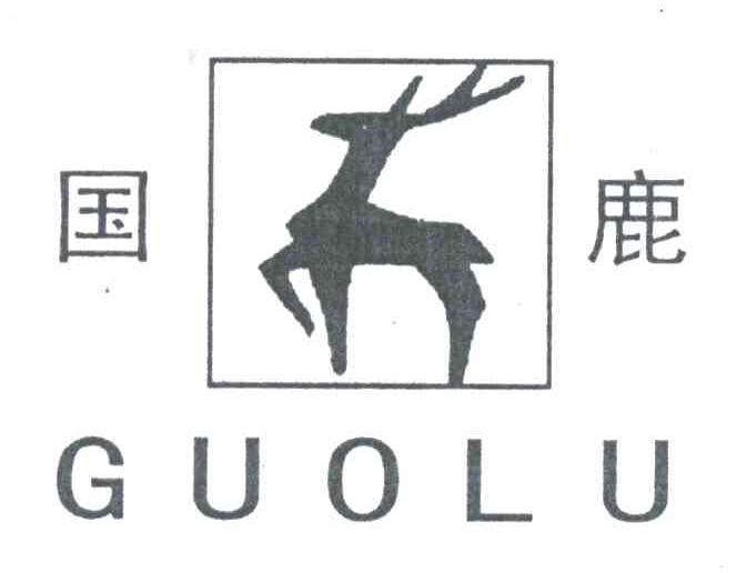 国鹿;GUO LU