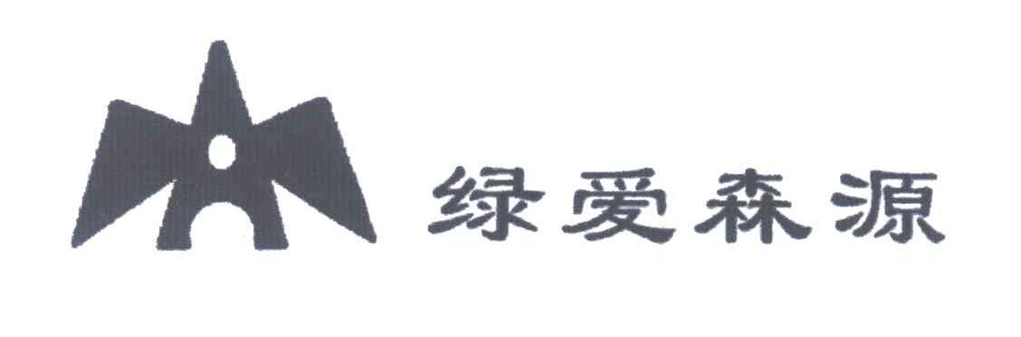 绿爱森源