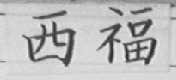 西福