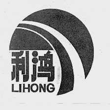 利鸿