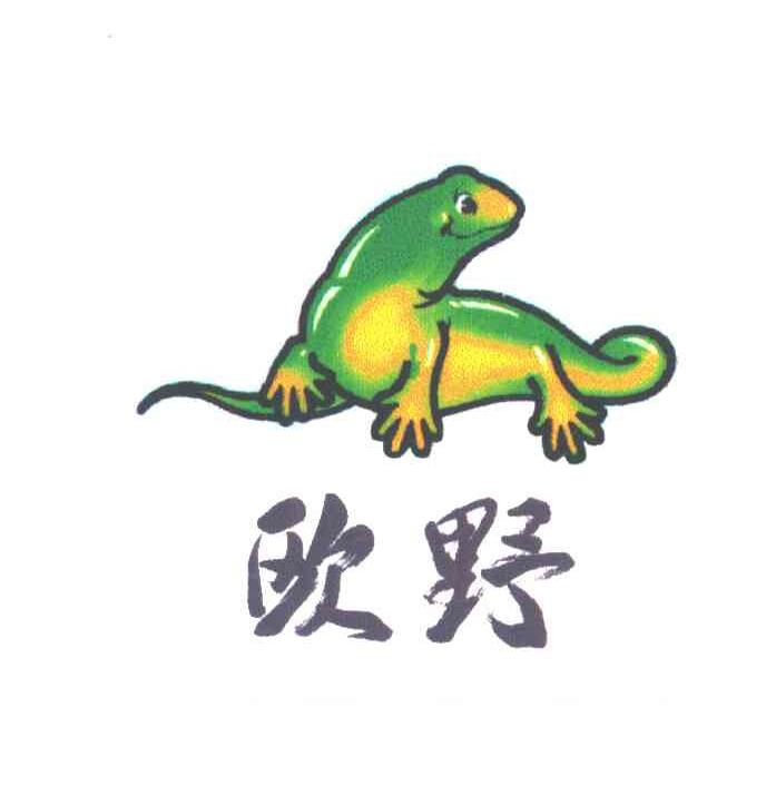 欧野