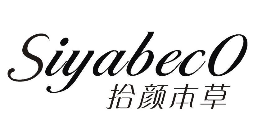 拾颜本草 SIYABECO