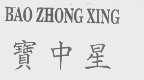 宝中星