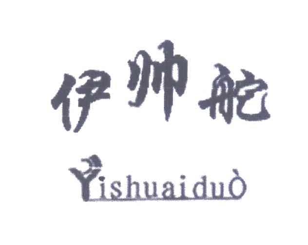 伊帅舵