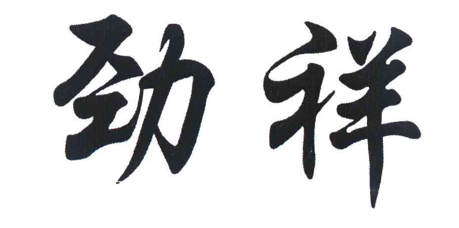 劲祥