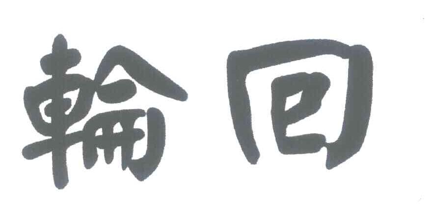 轮回