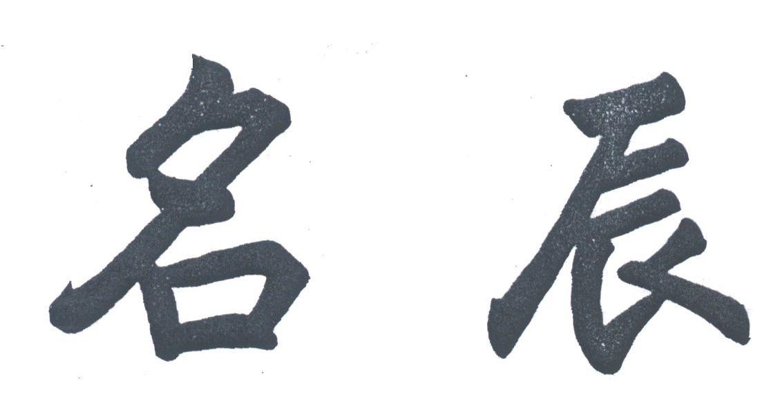 名辰