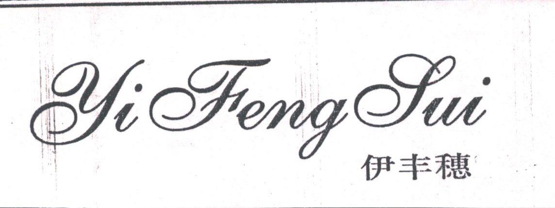 伊丰穗