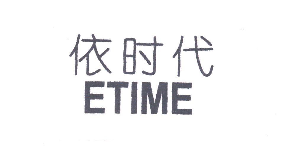 依时代;ETIME