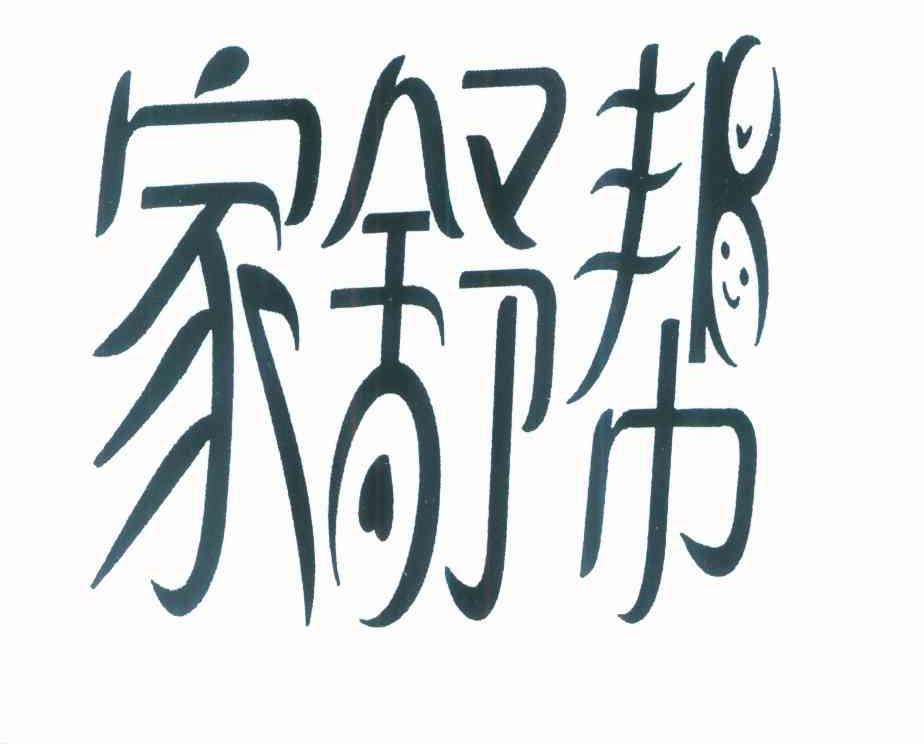 家舒帮