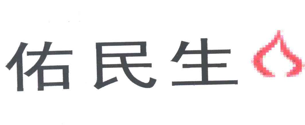 佑民生及图形