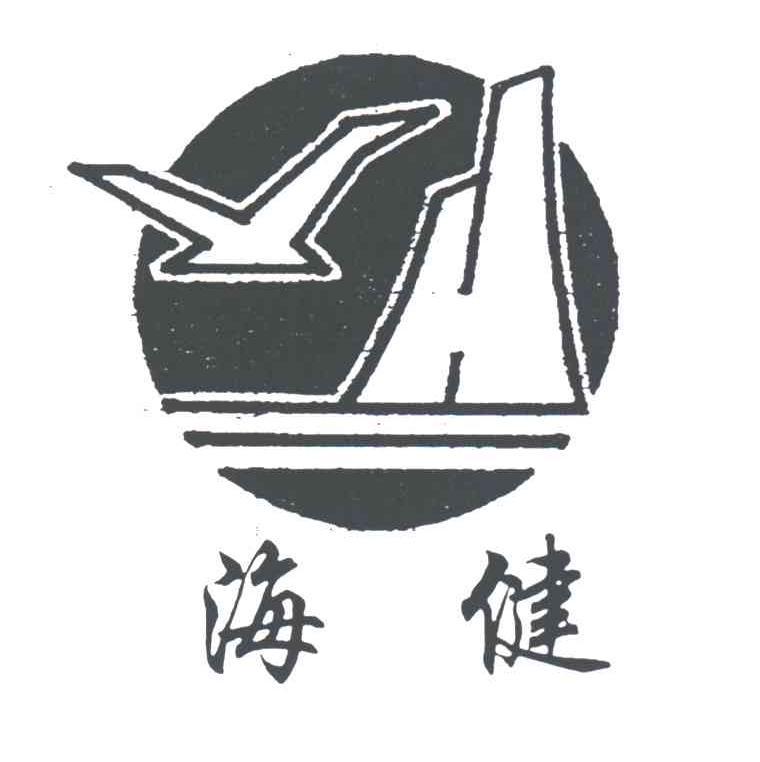 海健