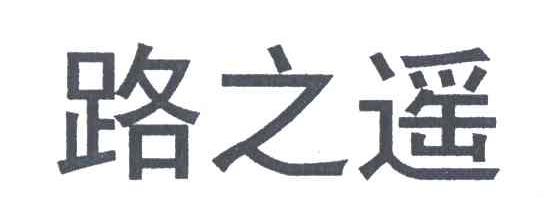 路之遥
