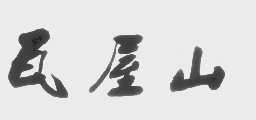 瓦屋山