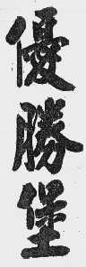 优圣堡