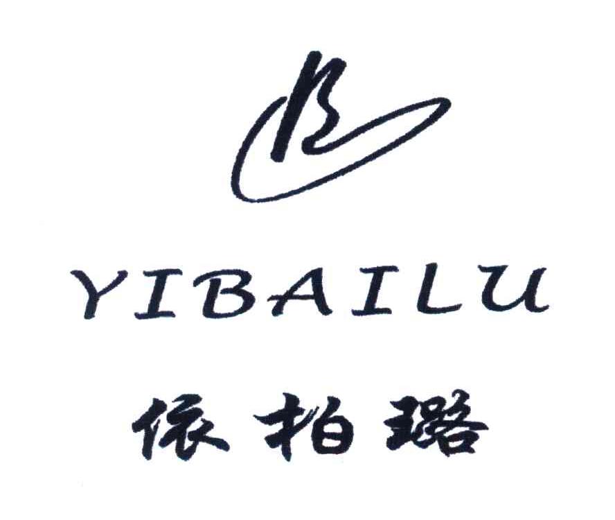 依柏璐
