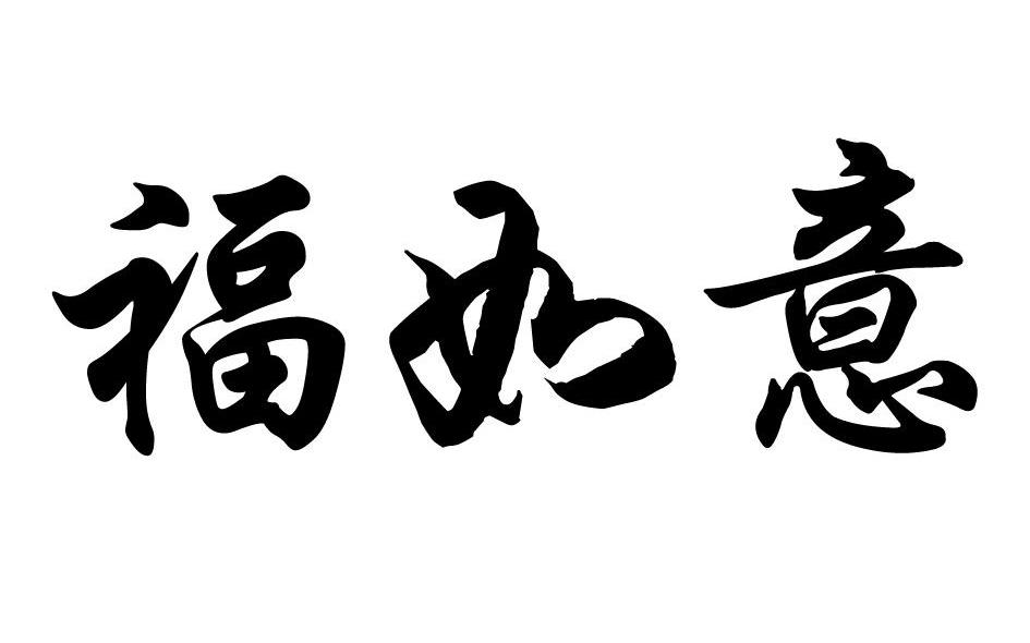 福如意