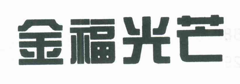 金福光芒