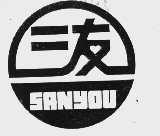 三友