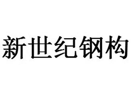 新世纪钢构
