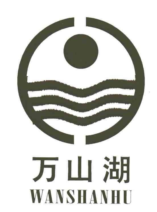 万山湖