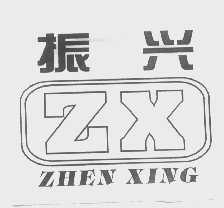 振兴