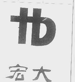 宏大