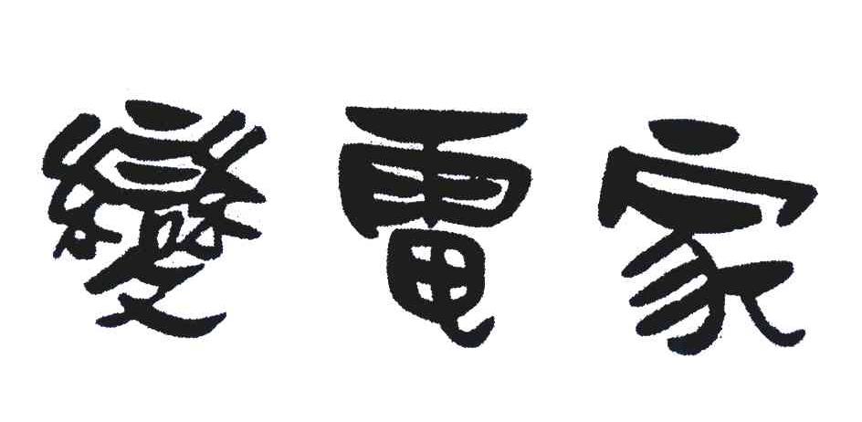 变电家